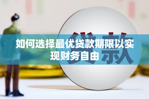 华宁如何选择最优贷款期限以实现财务自由