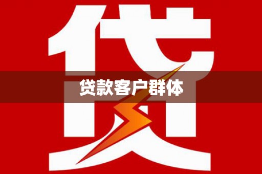 华宁贷款客户群体