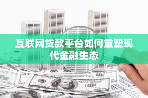 华宁互联网贷款平台如何重塑现代金融生态
