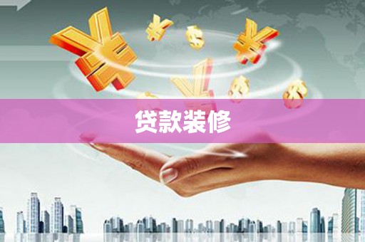 华宁贷款装修