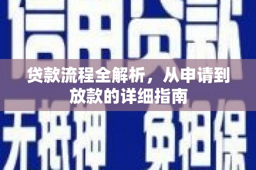 华宁贷款流程全解析，从申请到放款的详细指南