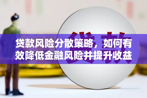 华宁贷款风险分散策略，如何有效降低金融风险并提升收益