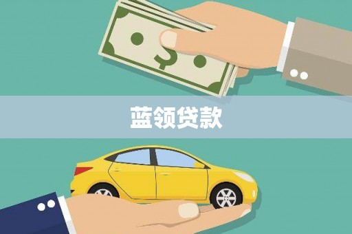 华宁蓝领贷款