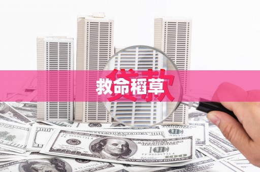 华宁救命稻草