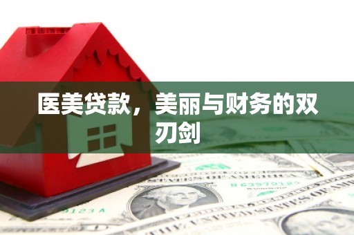 华宁医美贷款，美丽与财务的双刃剑