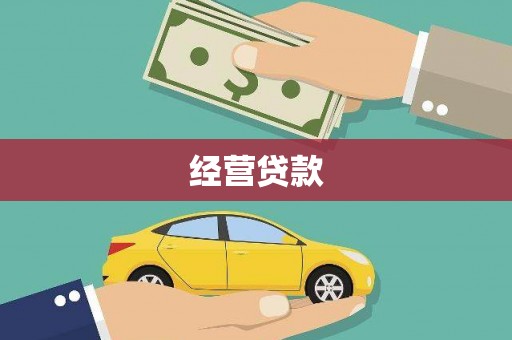华宁经营贷款