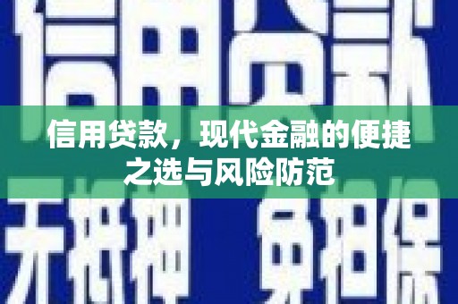 华宁信用贷款，现代金融的便捷之选与风险防范
