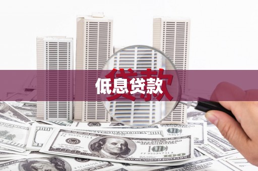 华宁低息贷款