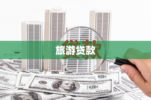 华宁旅游贷款