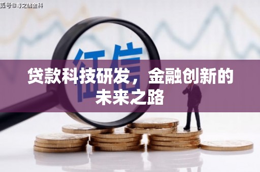 华宁贷款科技研发，金融创新的未来之路
