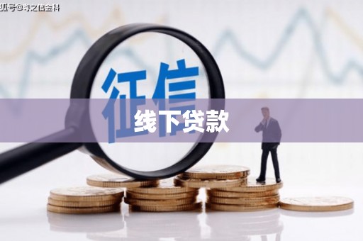 华宁线下贷款