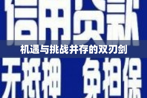 华宁机遇与挑战并存的双刃剑