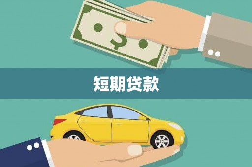 华宁短期贷款