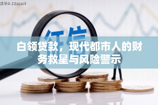 华宁白领贷款，现代都市人的财务救星与风险警示