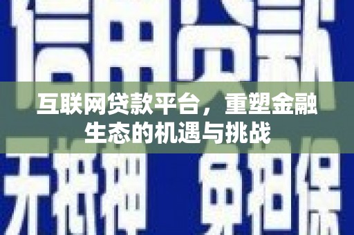 华宁互联网贷款平台，重塑金融生态的机遇与挑战