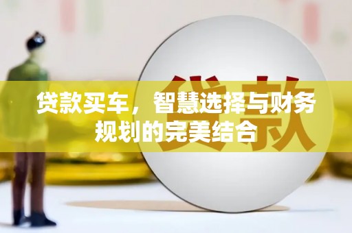 华宁贷款买车，智慧选择与财务规划的完美结合