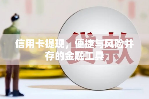 华宁信用卡提现，便捷与风险并存的金融工具