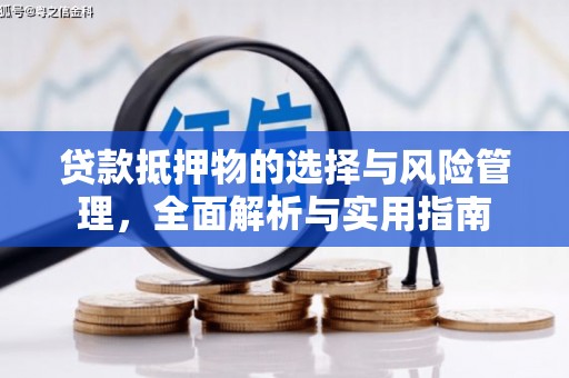 华宁贷款抵押物的选择与风险管理，全面解析与实用指南