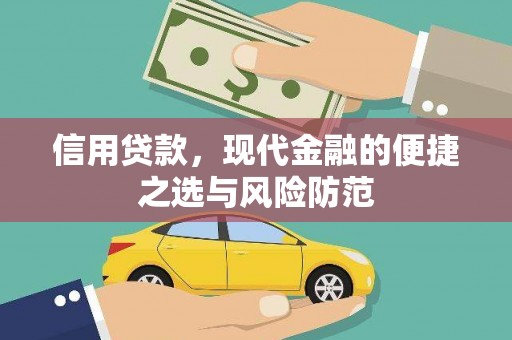 华宁信用贷款，现代金融的便捷之选与风险防范