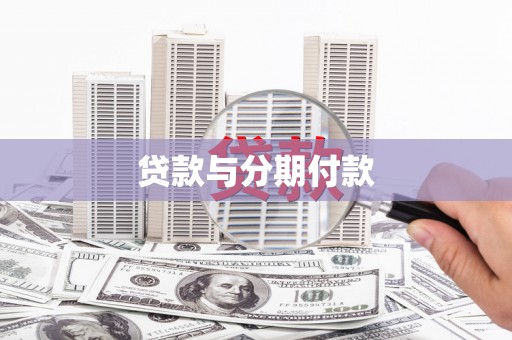 华宁贷款与分期付款
