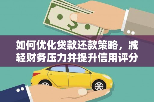 华宁如何优化贷款还款策略，减轻财务压力并提升信用评分