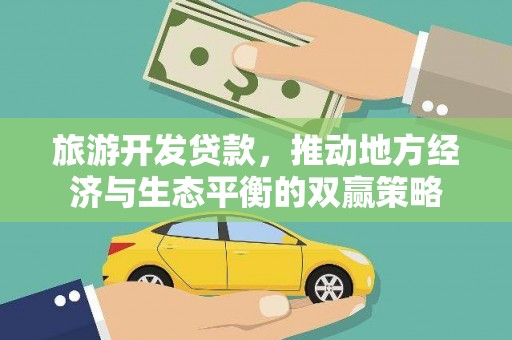 华宁旅游开发贷款，推动地方经济与生态平衡的双赢策略