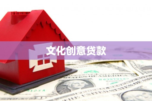 华宁文化创意贷款