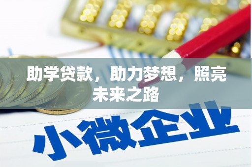 华宁助学贷款，助力梦想，照亮未来之路