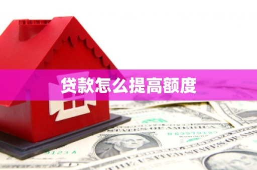 华宁贷款怎么提高额度