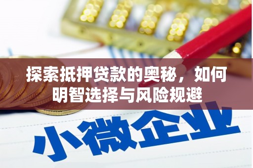 华宁探索抵押贷款的奥秘，如何明智选择与风险规避