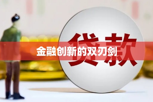 华宁金融创新的双刃剑