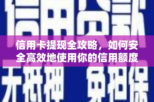 华宁信用卡提现全攻略，如何安全高效地使用你的信用额度
