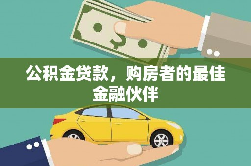 华宁公积金贷款，购房者的最佳金融伙伴