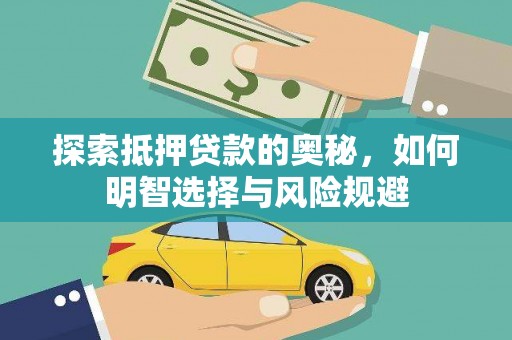 华宁探索抵押贷款的奥秘，如何明智选择与风险规避