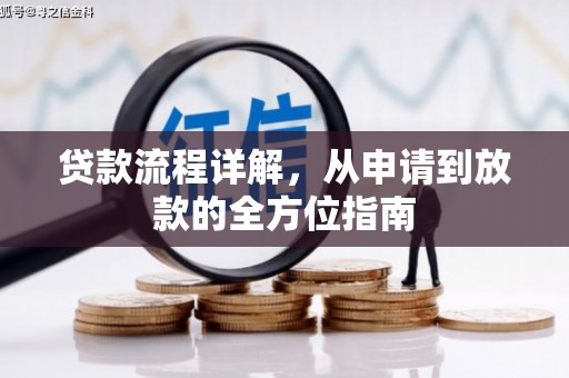 华宁贷款流程详解，从申请到放款的全方位指南