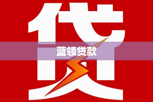 华宁蓝领贷款