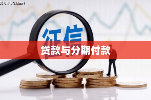 华宁贷款与分期付款