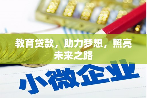 华宁教育贷款，助力梦想，照亮未来之路