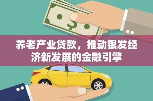 华宁养老产业贷款，推动银发经济新发展的金融引擎