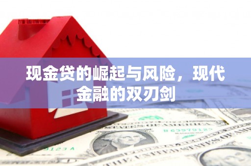 华宁现金贷的崛起与风险，现代金融的双刃剑