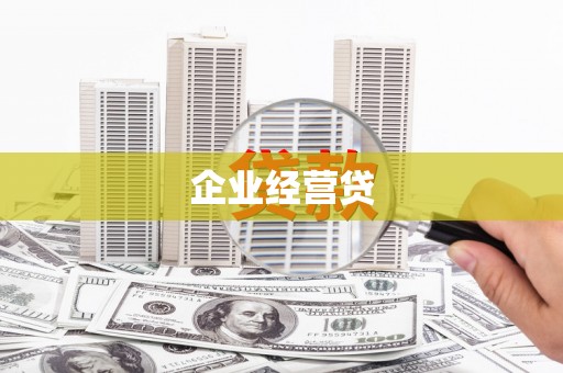 华宁企业经营贷
