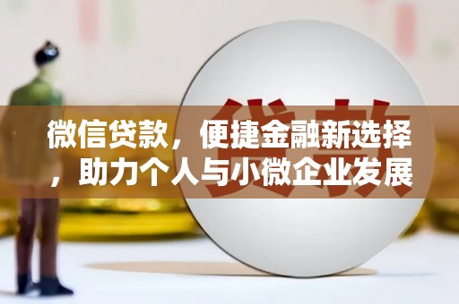 华宁微信贷款，便捷金融新选择，助力个人与小微企业发展