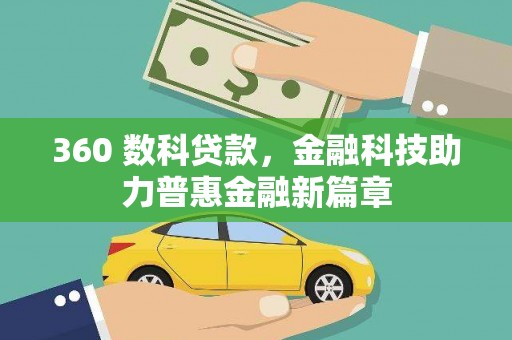 华宁360 数科贷款，金融科技助力普惠金融新篇章