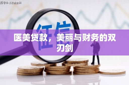 华宁医美贷款，美丽与财务的双刃剑