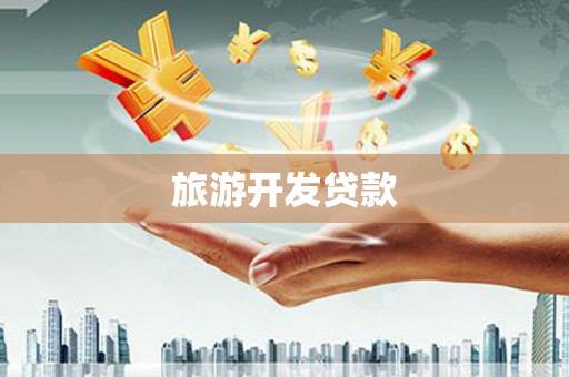 华宁旅游开发贷款