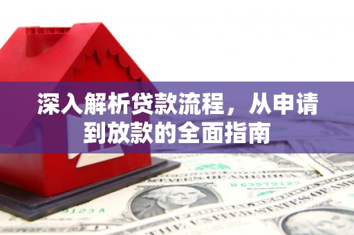 华宁深入解析贷款流程，从申请到放款的全面指南