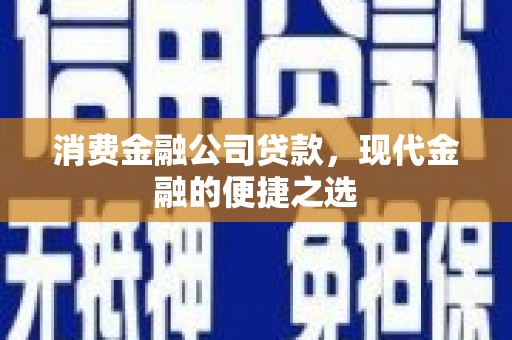 华宁消费金融公司贷款，现代金融的便捷之选