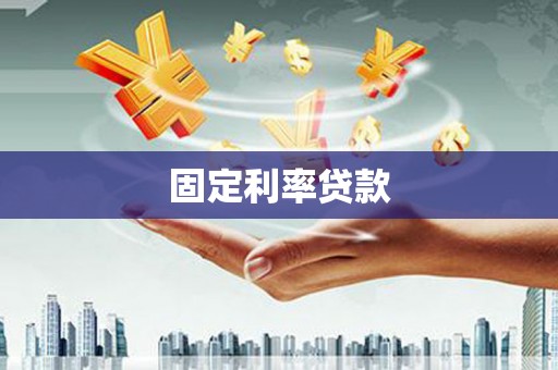 华宁固定利率贷款