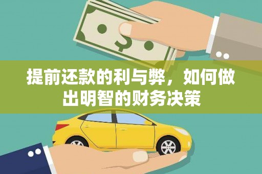 华宁提前还款的利与弊，如何做出明智的财务决策