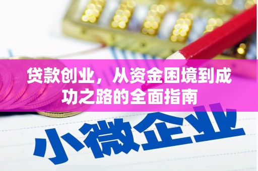 华宁贷款创业，从资金困境到成功之路的全面指南